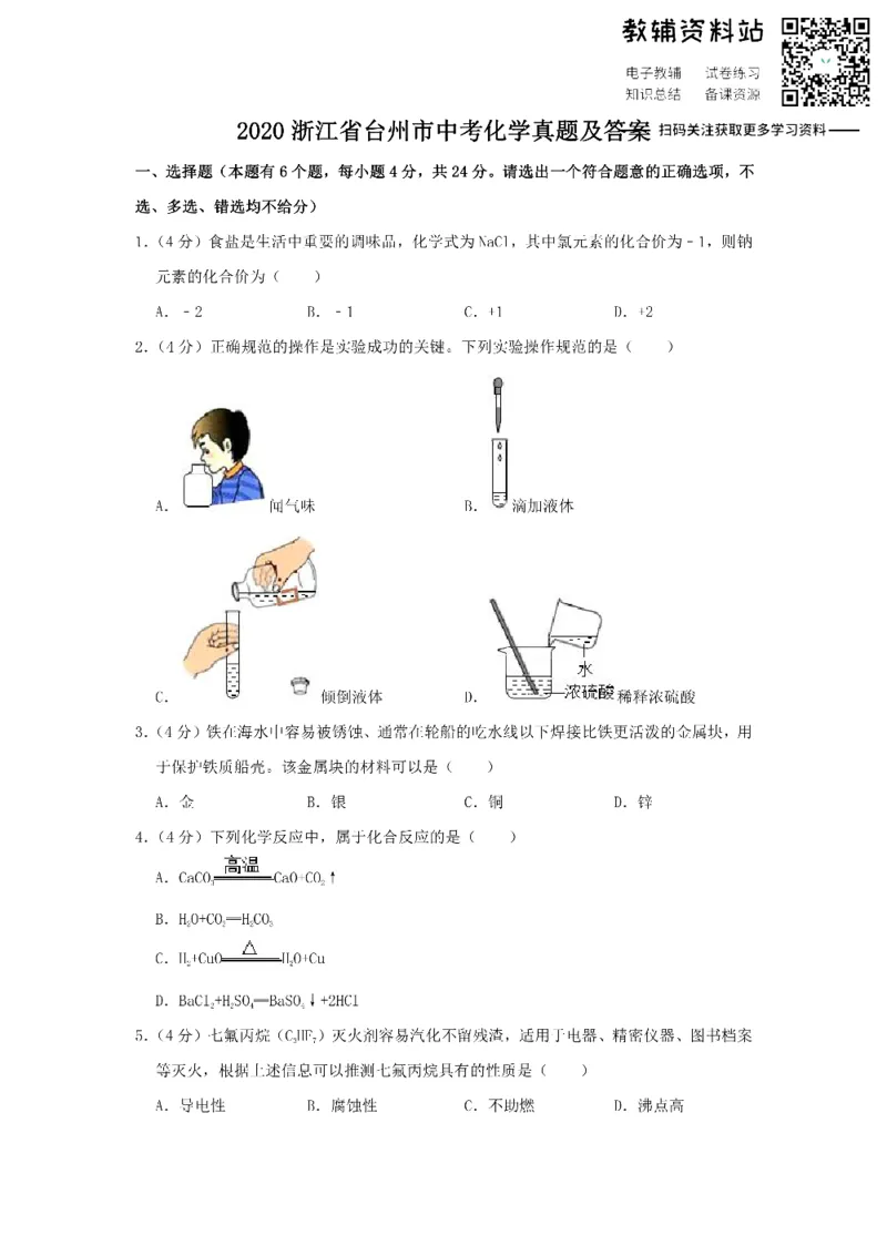 《2020浙江省台州市中考化学真题及答案_初高中资料库_初中资料库（转存避免链接过期失效）_初中化学》第1页预览