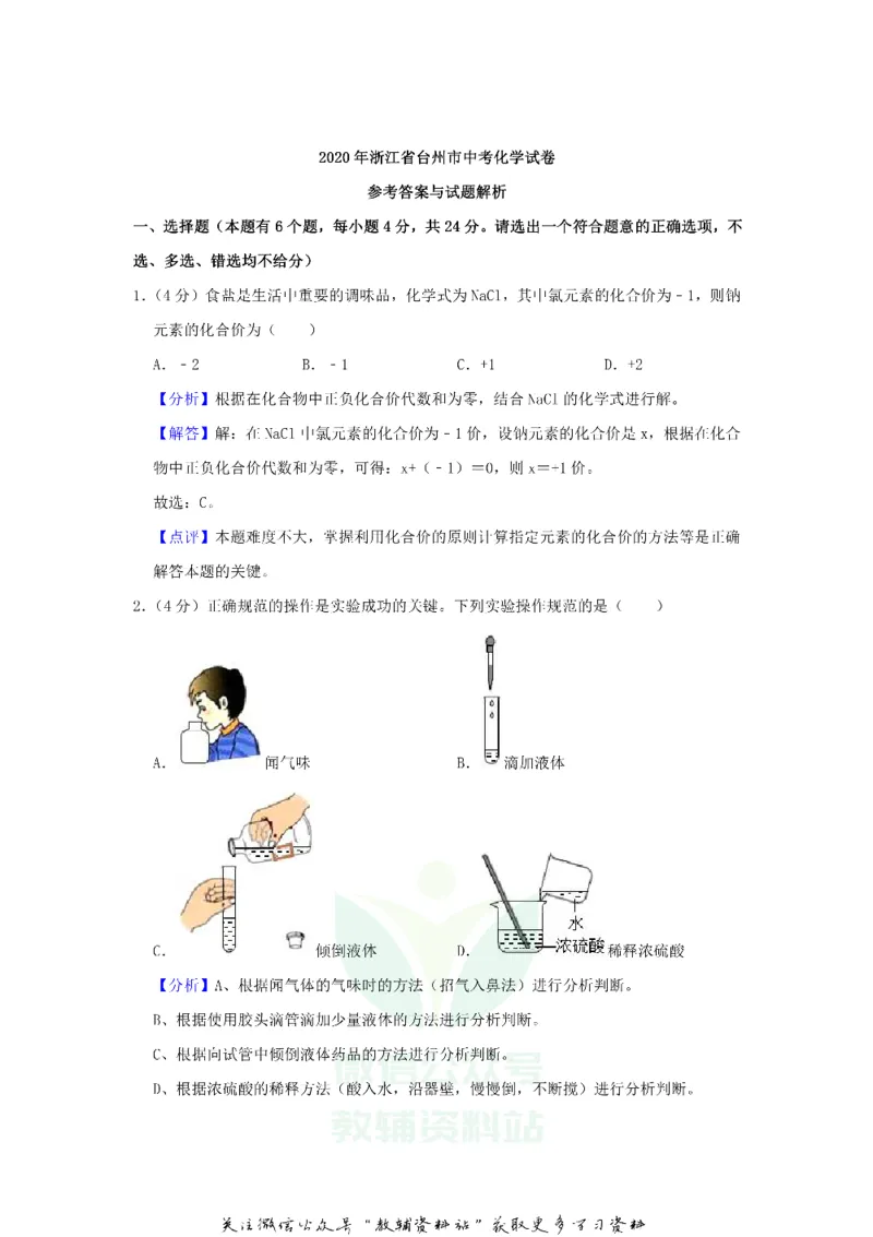 《2020浙江省台州市中考化学真题及答案_初高中资料库_初中资料库（转存避免链接过期失效）_初中化学》第5页预览