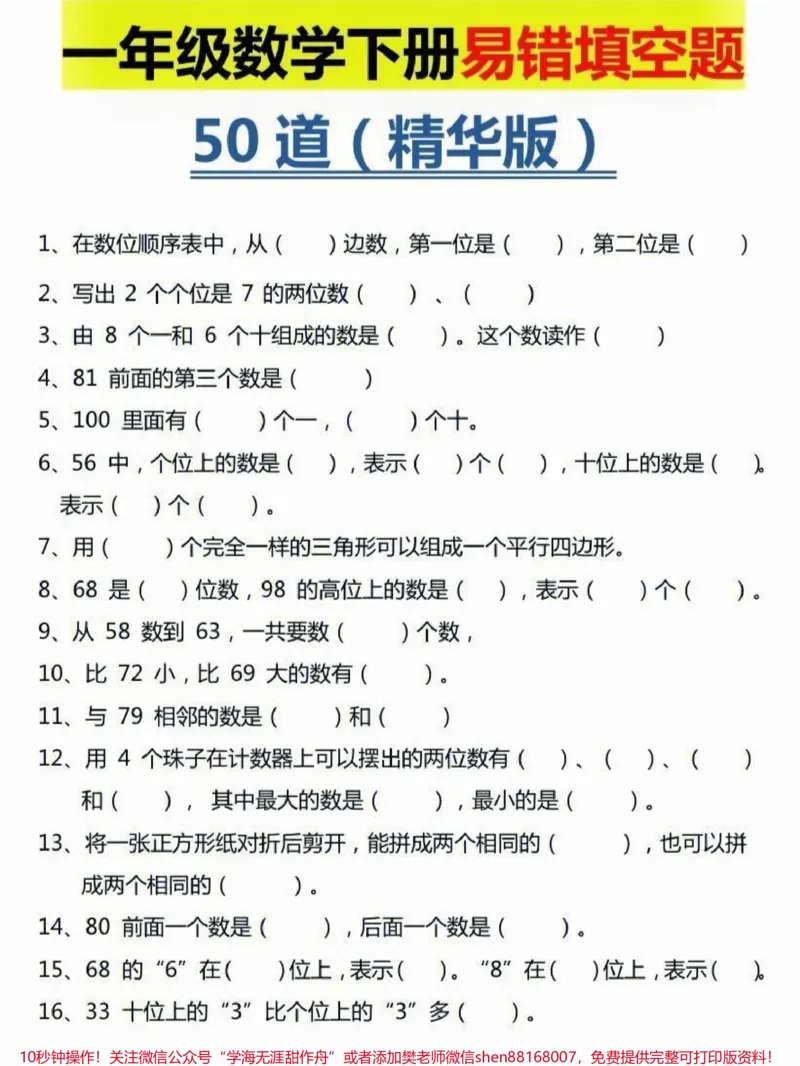 《一年级下册数学易错填空题。一年级下册易错填空题50道精华版附答案，一年级下册易错填空题50道精华版专项训练专题训练练习复习题#一年级#一年级数学下册#易错题#一年级数学#家长收藏孩子受益》第2页预览