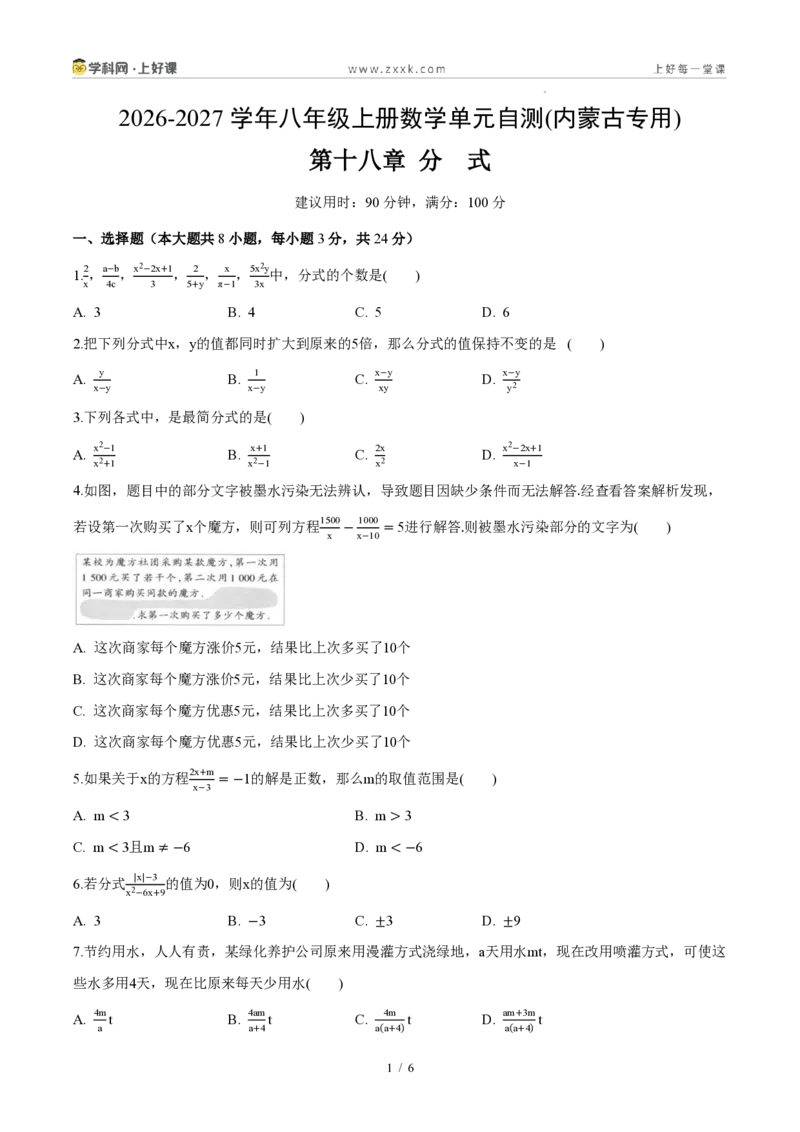 《八上数学第十八章分式（单元自测卷·内蒙古专用）（试题版A4）_2026秋初中教辅合集_2027学科网&_2027新《8上数学•同步备课资料合集》（新教材人教）_单元自测卷（内蒙专用）》第1页预览