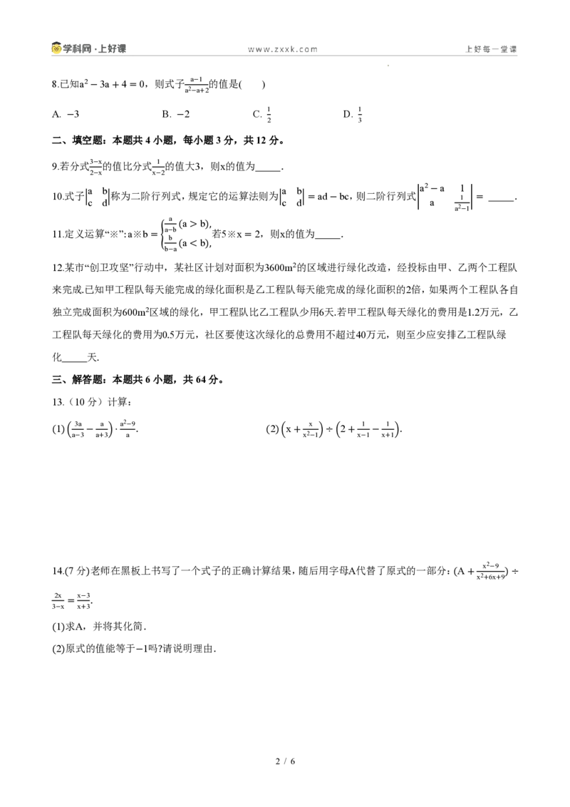 《八上数学第十八章分式（单元自测卷·内蒙古专用）（试题版A4）_2026秋初中教辅合集_2027学科网&_2027新《8上数学•同步备课资料合集》（新教材人教）_单元自测卷（内蒙专用）》第2页预览