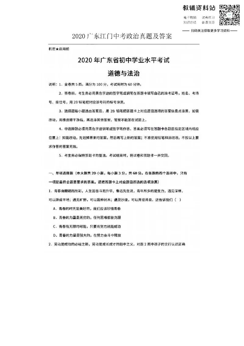 《2020广东江门中考政治真题及答案_初高中资料库_初中资料库（转存避免链接过期失效）_初中政治》第1页预览