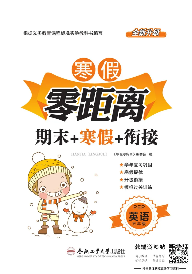 《《寒假零距离》五年级英语人教PEP版_07.小学语文、英语、数学专区_小学寒假教辅汇总_1~8年级寒假零距离》第1页预览