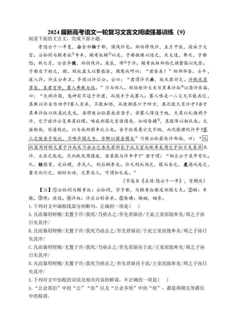 《2024届新高考语文一轮复习文言文阅读强基训练（9）_语文_一轮复习_2024年_2024届新高考语文一轮复习文言文阅读强基训练》第1页预览