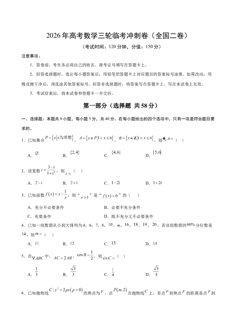 《2026年高考数学临考冲刺卷（全国二卷通用）（考试版）_高考一二三轮复习_数学_2026年-数学高考专项复习_2026年高考数学终极冲刺讲练测（全国通用）-G459_2026版》第1页预览