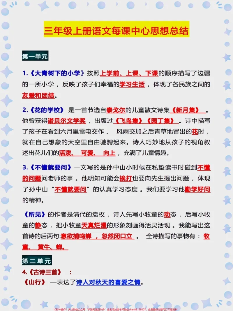 《三年级上册语文每课中心思想总结。家长们给孩子收藏起来，提前读一读，背一背#学习资料分享#学霸秘籍#知识点总结#每天学习一点点#必考考点》第1页预览