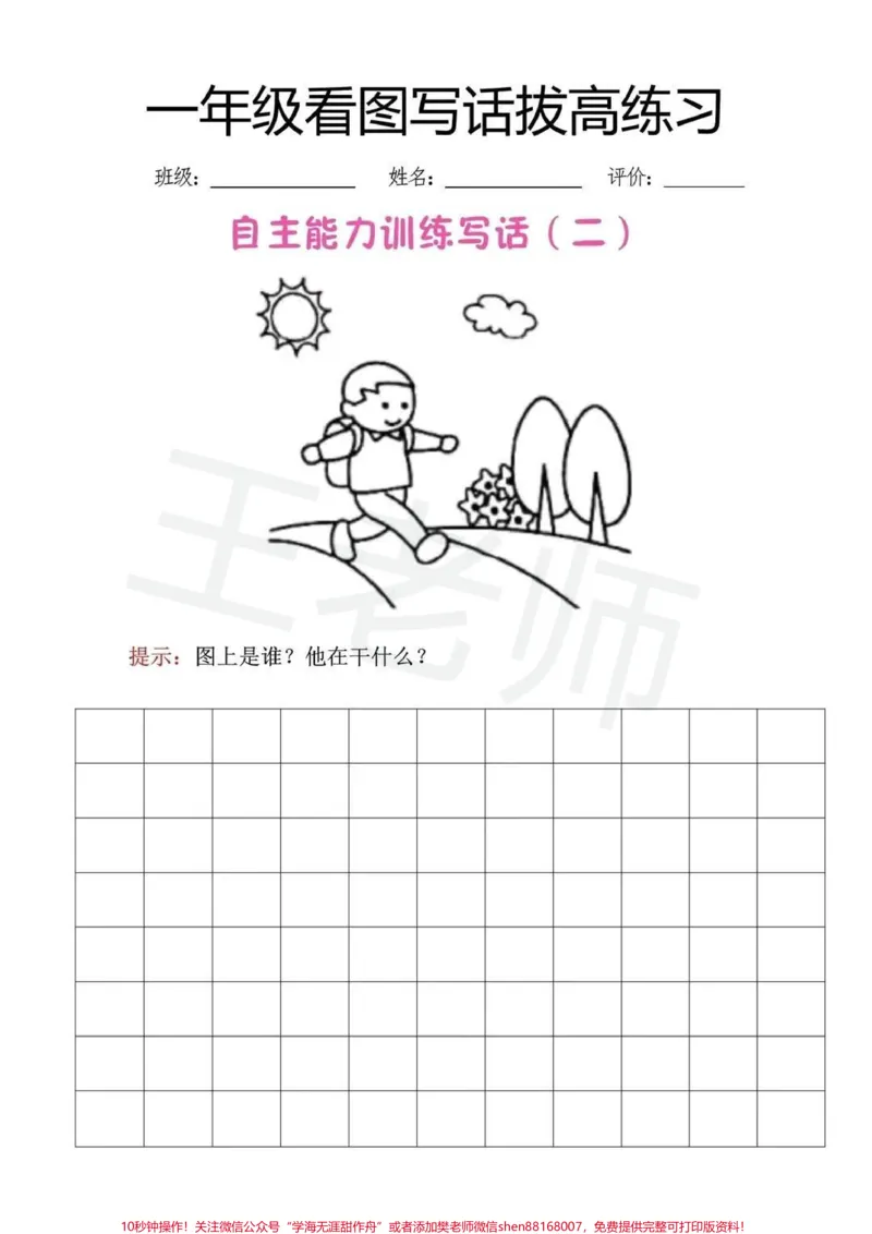 《一年级上册语文看图写话拔高练习#一年级#看图写话范文#一年级新生》第2页预览