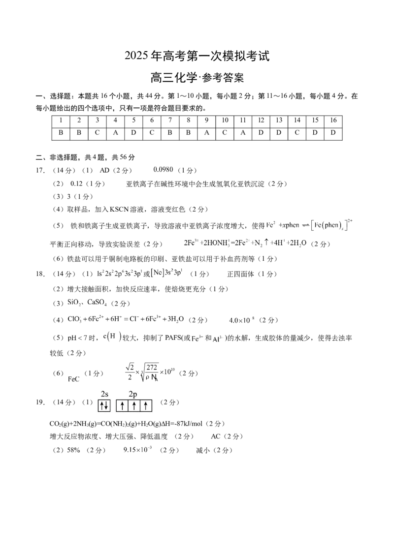 《化学01（广东卷）（参考答案）_高考一二三轮复习_化学_2026年-化学高考专项复习_2026年高考第一二三次模拟考试化学-G181_高考化学第一次模拟卷23套_2025版》第1页预览