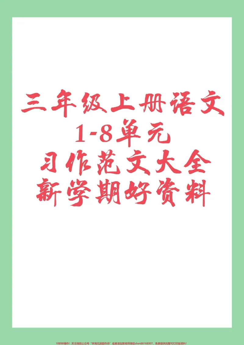 《#家长收藏孩子受益#三年级语文#作文家长为孩子保存，太重要了》第1页预览