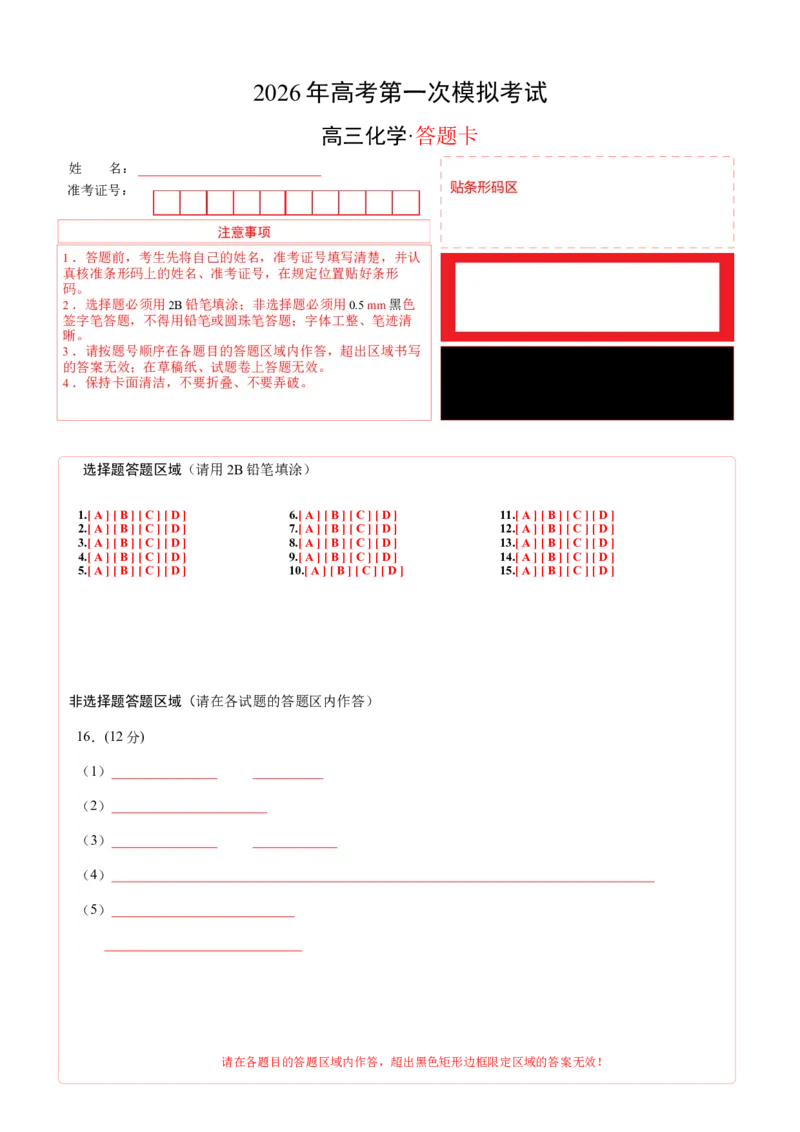 《化学一模保分卷01（山东专用）（答题卡A4）_高考一二三轮复习_化学_2026年-化学高考专项复习_2026年高考第一二三次模拟考试化学-G181_高考化学第一次模拟卷23套_2026版》第1页预览