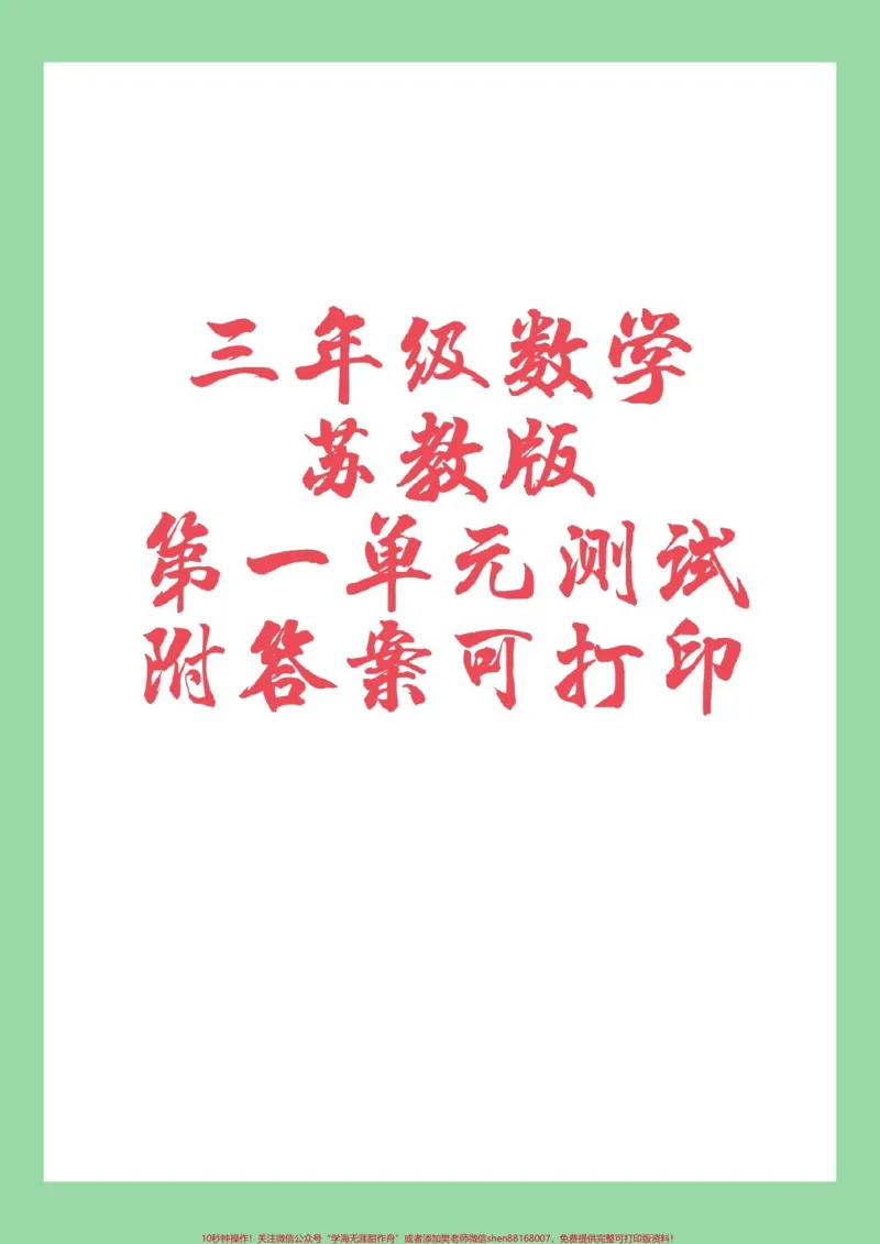 《#三年级数学#苏教版#第一单元测试卷#好好学习家长为孩子保存练习》第1页预览