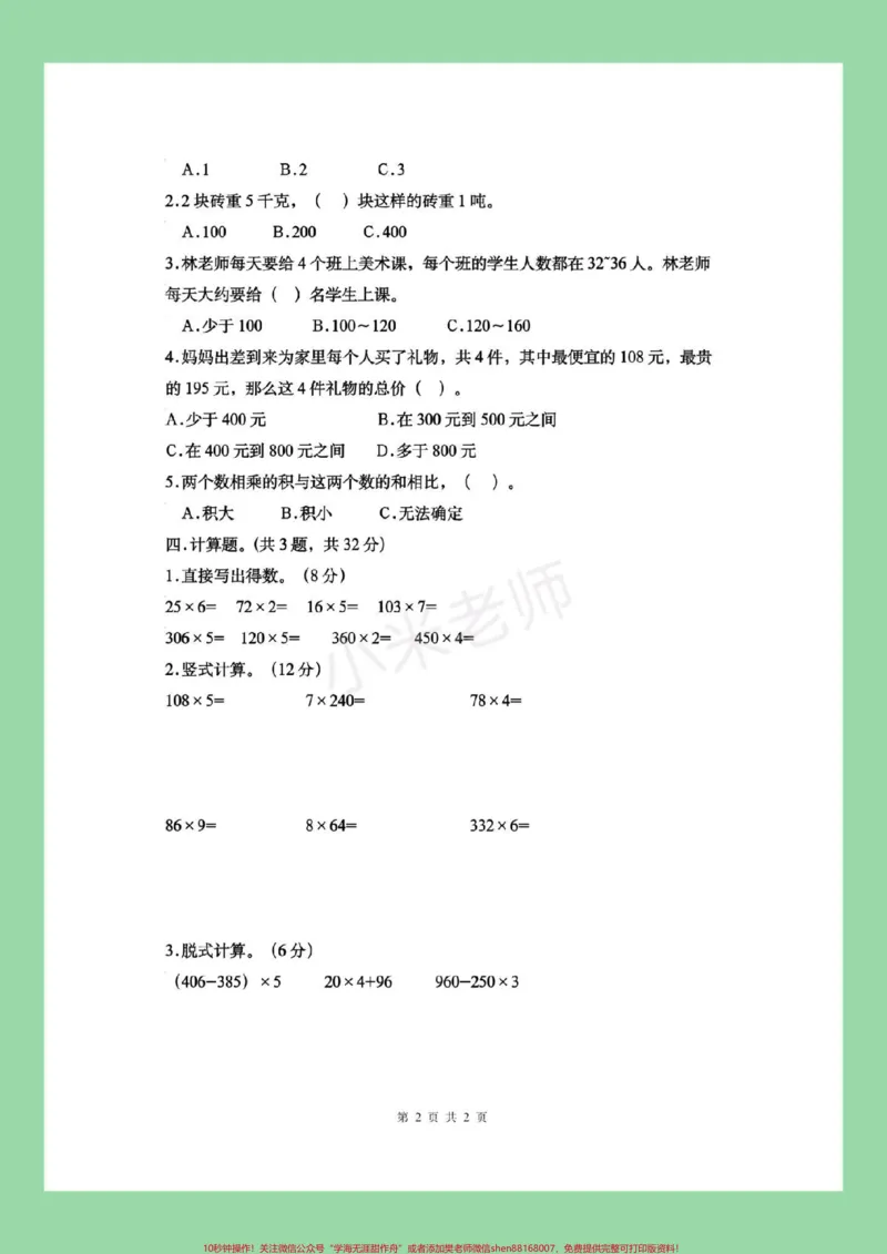 《#三年级数学#苏教版#第一单元测试卷#好好学习家长为孩子保存练习》第3页预览