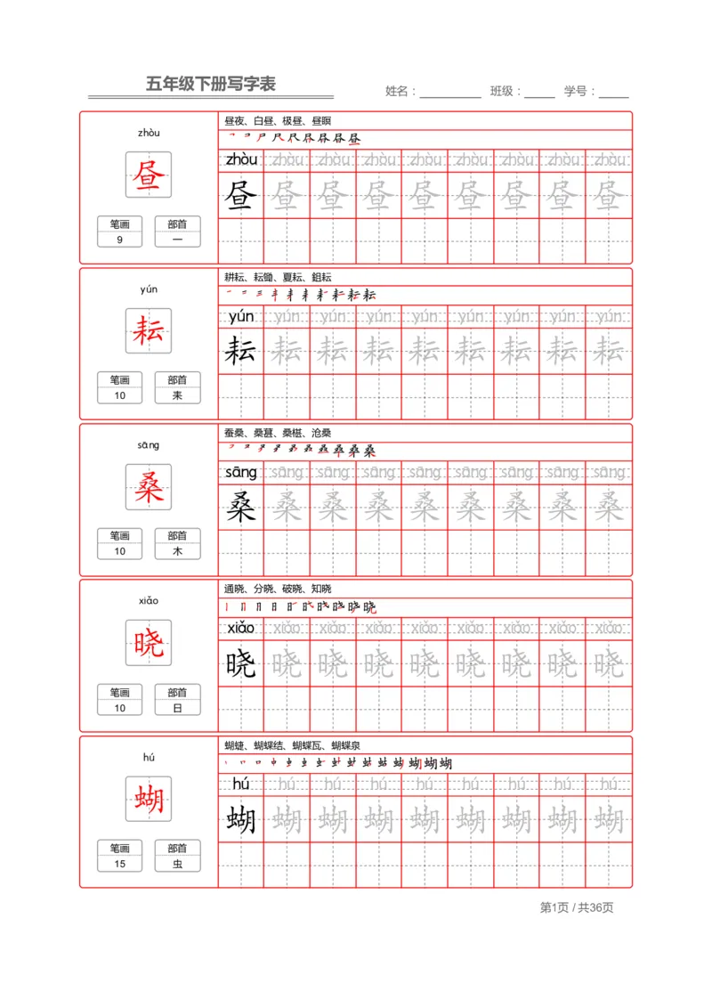 《字帖生字字帖1_6年级下册同步教辅_6下-语文_六下语文生字+字帖》第1页预览