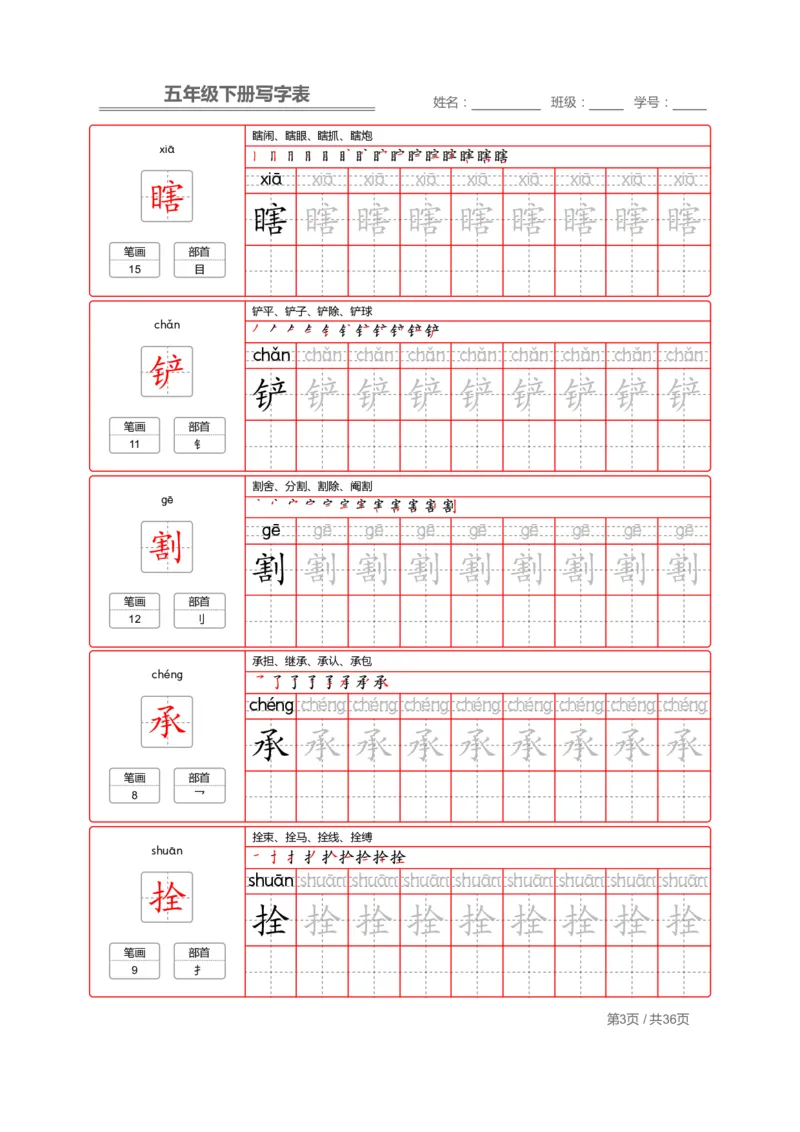 《字帖生字字帖1_6年级下册同步教辅_6下-语文_六下语文生字+字帖》第3页预览