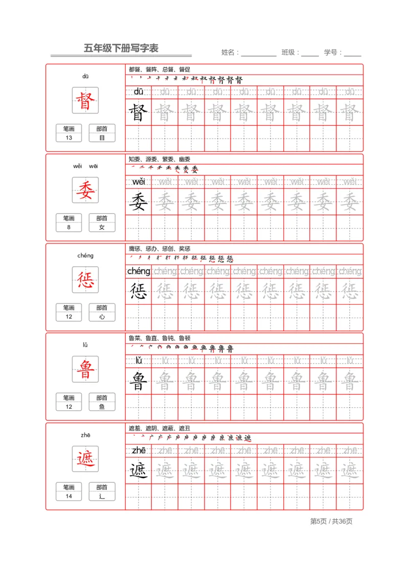《字帖生字字帖1_6年级下册同步教辅_6下-语文_六下语文生字+字帖》第5页预览