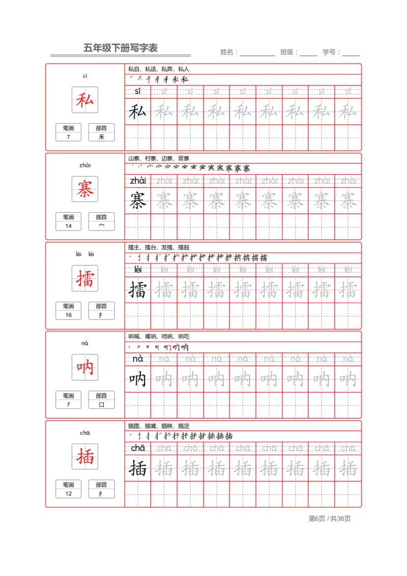 《字帖生字字帖1_6年级下册同步教辅_6下-语文_六下语文生字+字帖》第6页预览