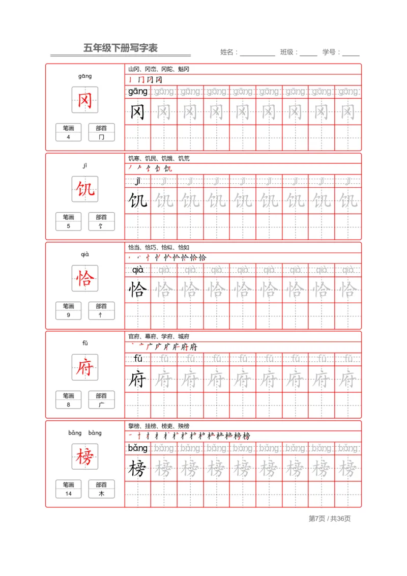 《字帖生字字帖1_6年级下册同步教辅_6下-语文_六下语文生字+字帖》第7页预览