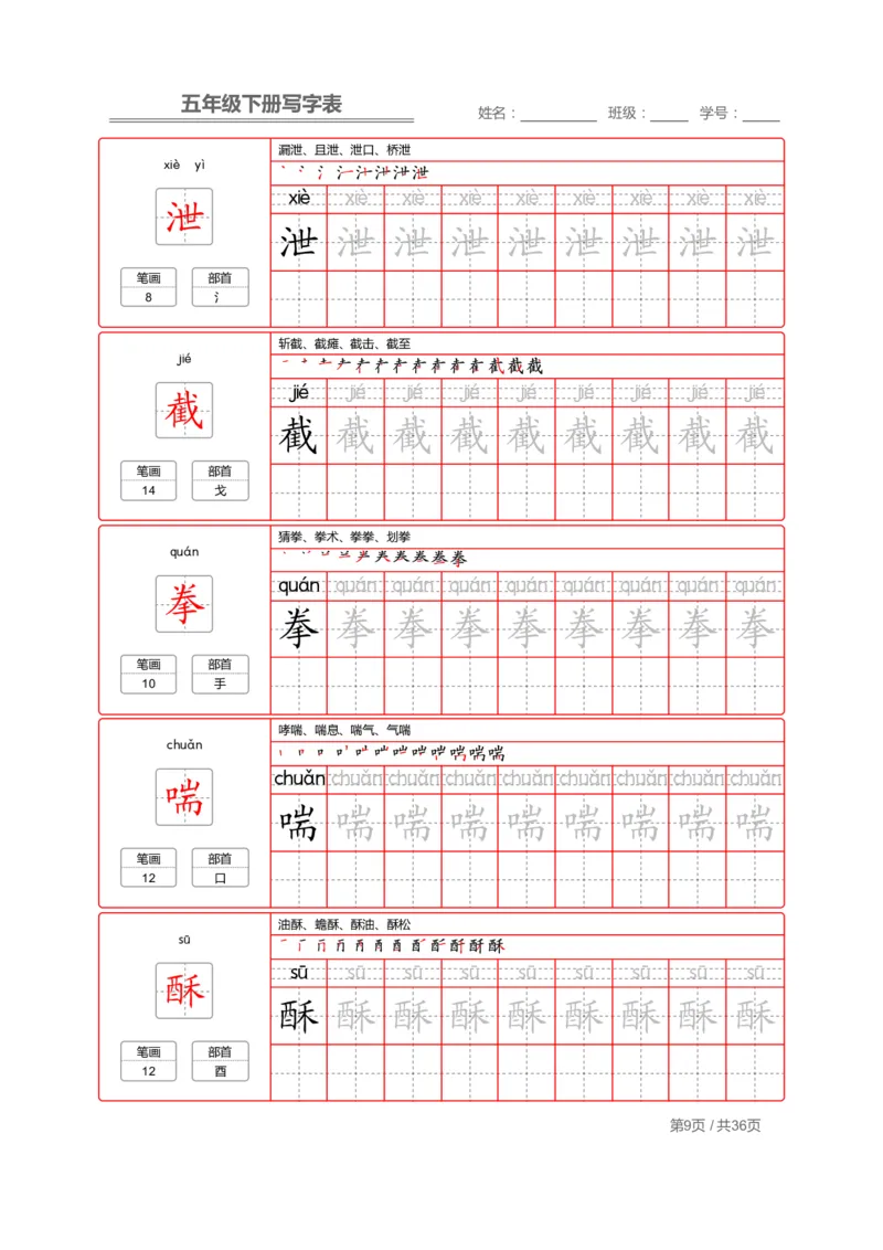 《字帖生字字帖1_6年级下册同步教辅_6下-语文_六下语文生字+字帖》第9页预览