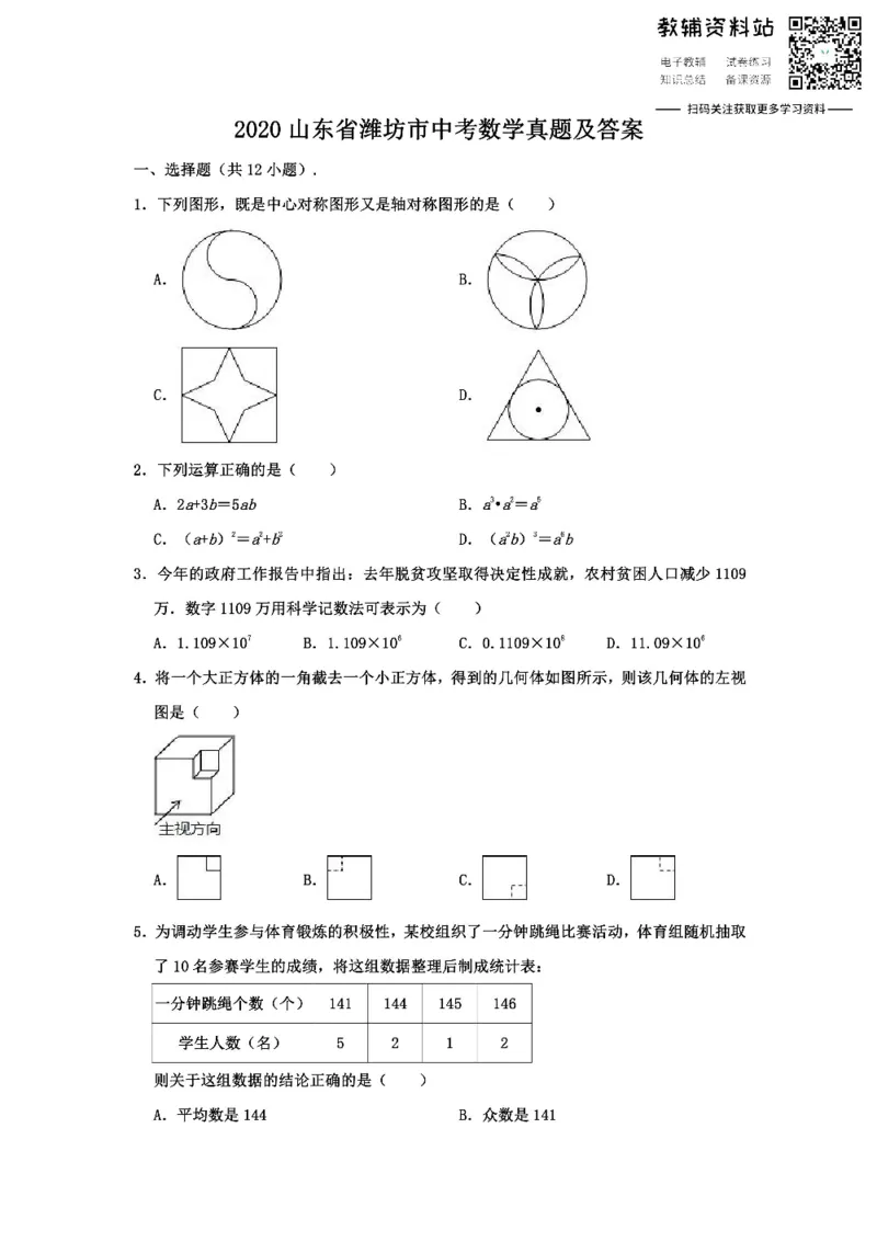 《2020山东省潍坊市中考数学真题及答案_初高中资料库_初中资料库（转存避免链接过期失效）_初中数学》第1页预览