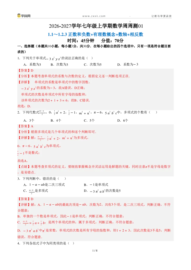 《周周练084.1～4.2.1整式+合并同类项（45min解析版）_2026秋初中教辅合集_2027学科网&_2026秋《同步备课系列》7上数学_第四章整式的加减_周周练》第1页预览