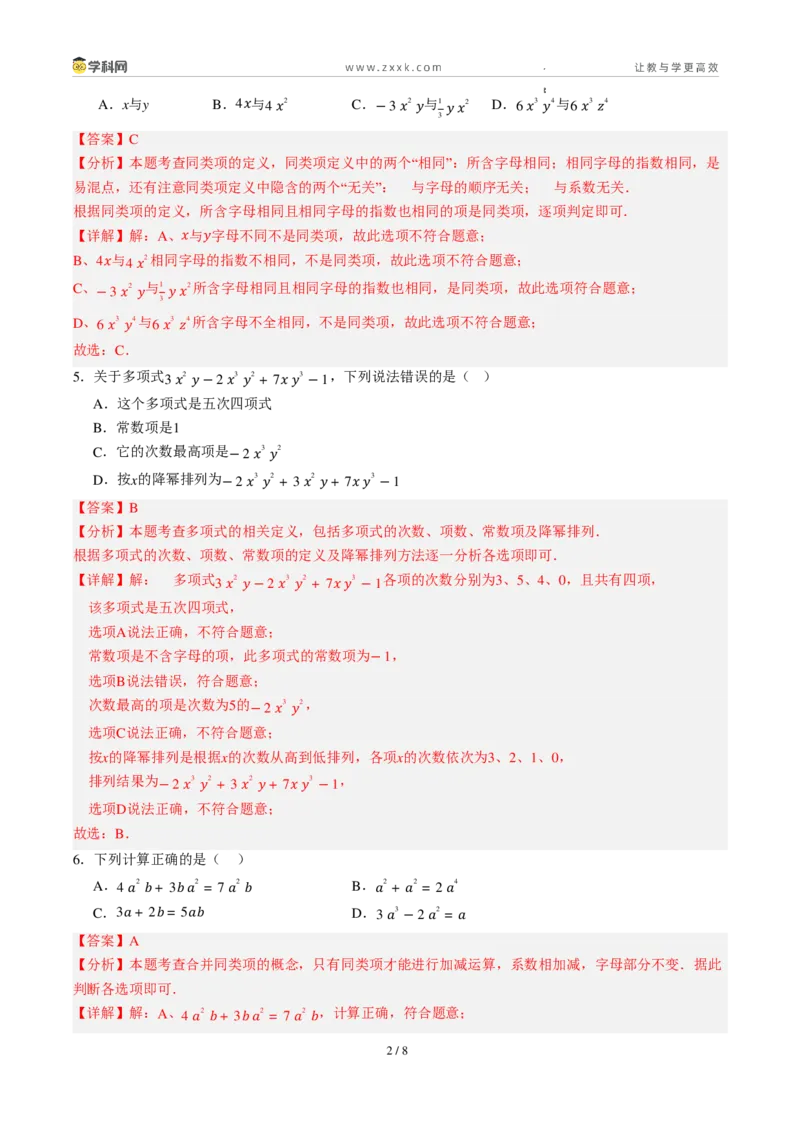 《周周练084.1～4.2.1整式+合并同类项（45min解析版）_2026秋初中教辅合集_2027学科网&_2026秋《同步备课系列》7上数学_第四章整式的加减_周周练》第2页预览