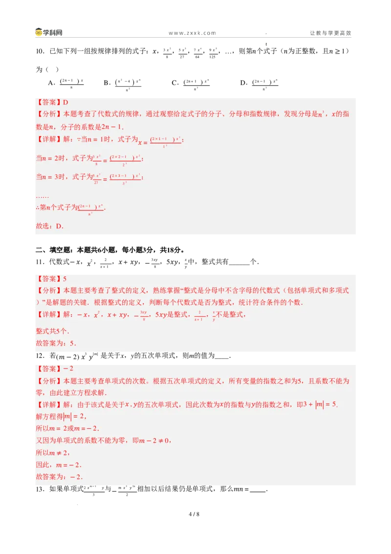 《周周练084.1～4.2.1整式+合并同类项（45min解析版）_2026秋初中教辅合集_2027学科网&_2026秋《同步备课系列》7上数学_第四章整式的加减_周周练》第4页预览