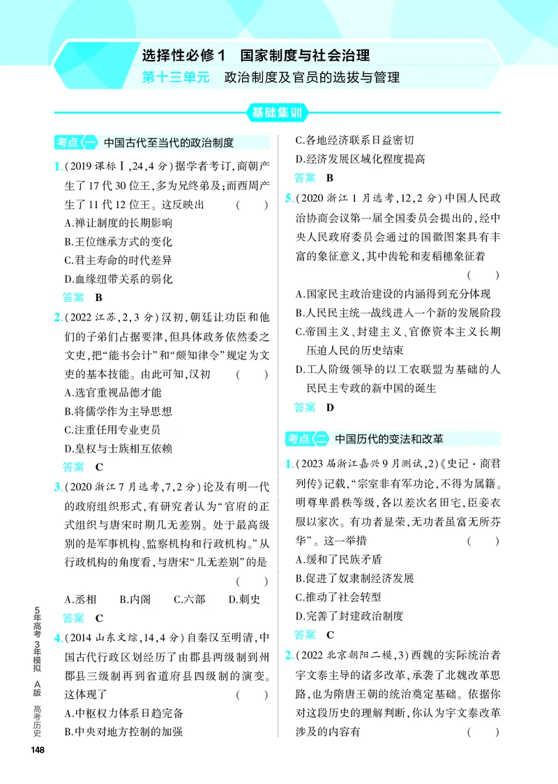 《1_习题部分PDF-13-第十三单元　政治制度及官员的选拔与管理_2024版教学资源包_2024版.新高考版历史.5·3A版_13_第十三单元政治制度及官员的选拔与管理_4_PDF教参电子书》第1页预览