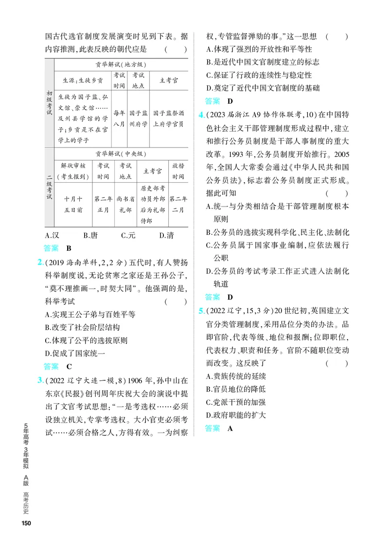《1_习题部分PDF-13-第十三单元　政治制度及官员的选拔与管理_2024版教学资源包_2024版.新高考版历史.5·3A版_13_第十三单元政治制度及官员的选拔与管理_4_PDF教参电子书》第3页预览