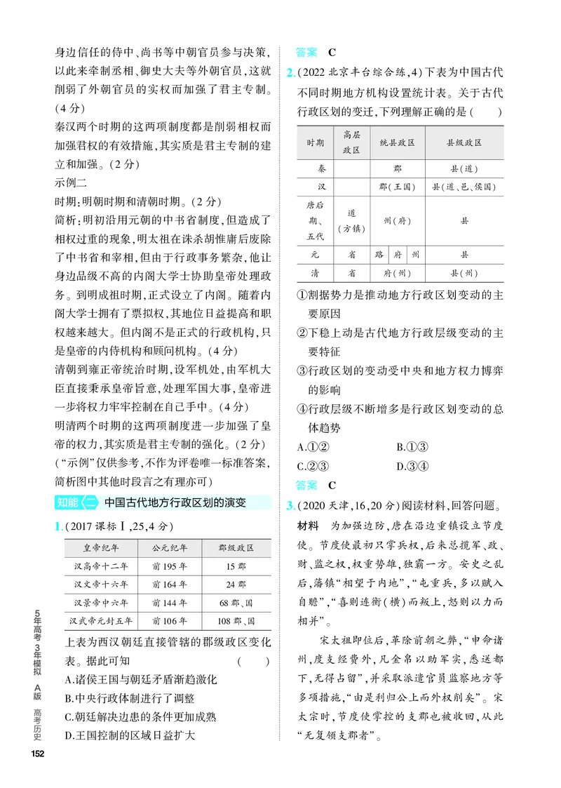 《1_习题部分PDF-13-第十三单元　政治制度及官员的选拔与管理_2024版教学资源包_2024版.新高考版历史.5·3A版_13_第十三单元政治制度及官员的选拔与管理_4_PDF教参电子书》第5页预览