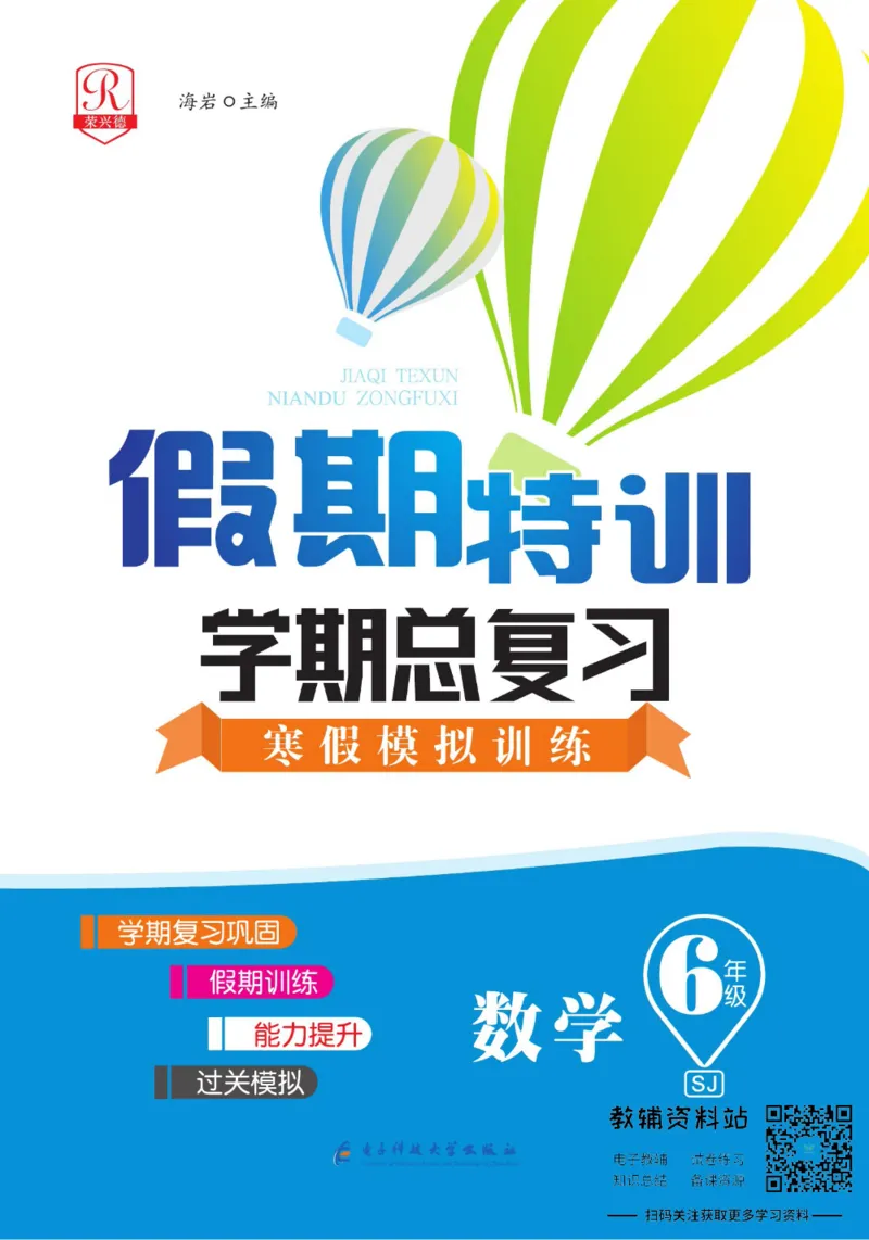 《假期特训·学期总复习六年级寒假数学苏教版_07.小学语文、英语、数学专区_小学寒假教辅汇总_1~8年级假期特训·学期总复习_6年级》第1页预览