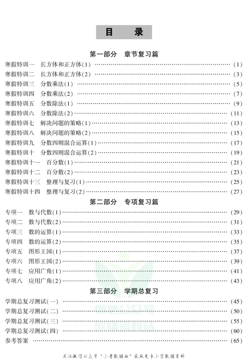 《假期特训·学期总复习六年级寒假数学苏教版_07.小学语文、英语、数学专区_小学寒假教辅汇总_1~8年级假期特训·学期总复习_6年级》第2页预览