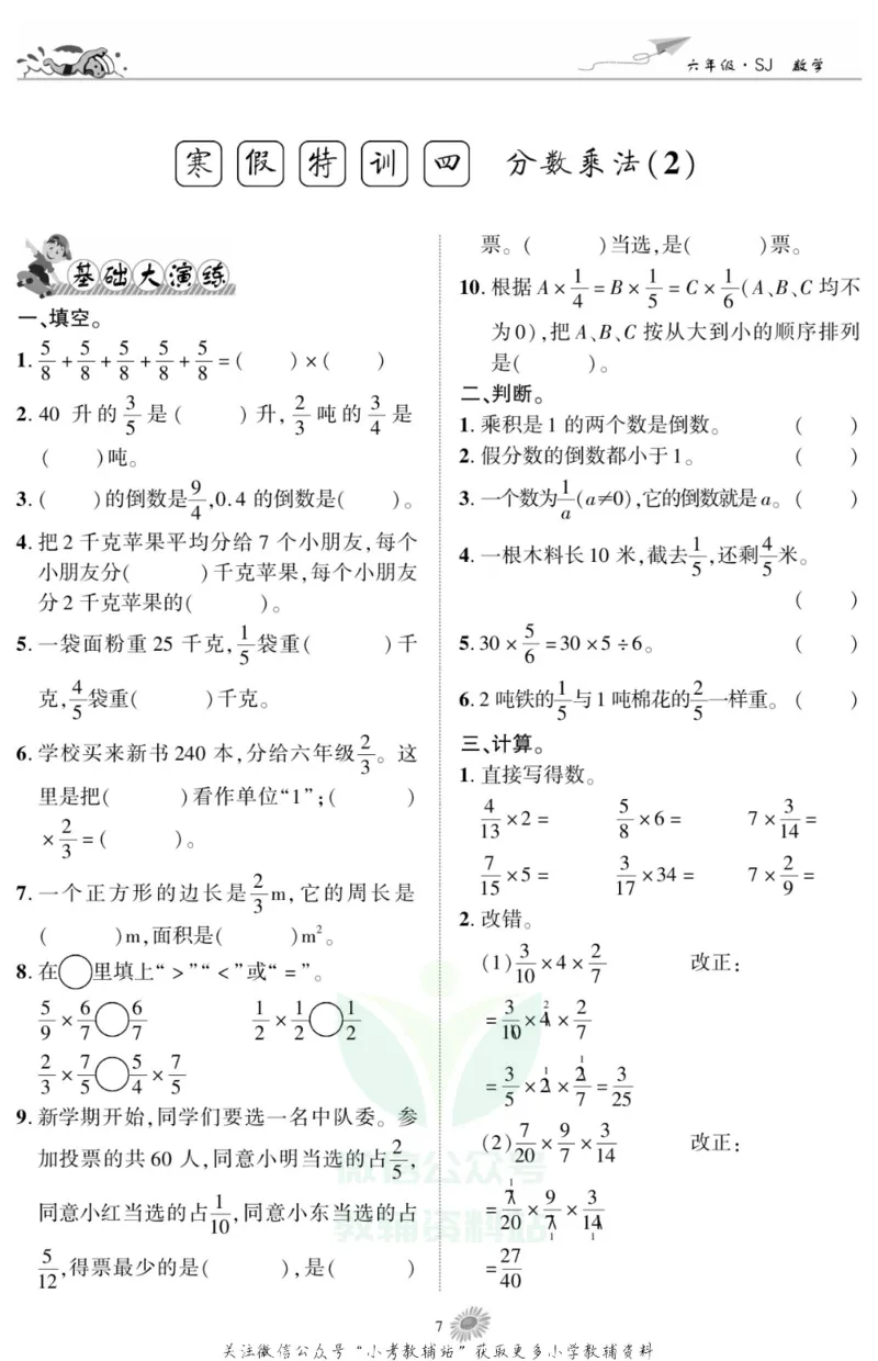 《假期特训·学期总复习六年级寒假数学苏教版_07.小学语文、英语、数学专区_小学寒假教辅汇总_1~8年级假期特训·学期总复习_6年级》第9页预览