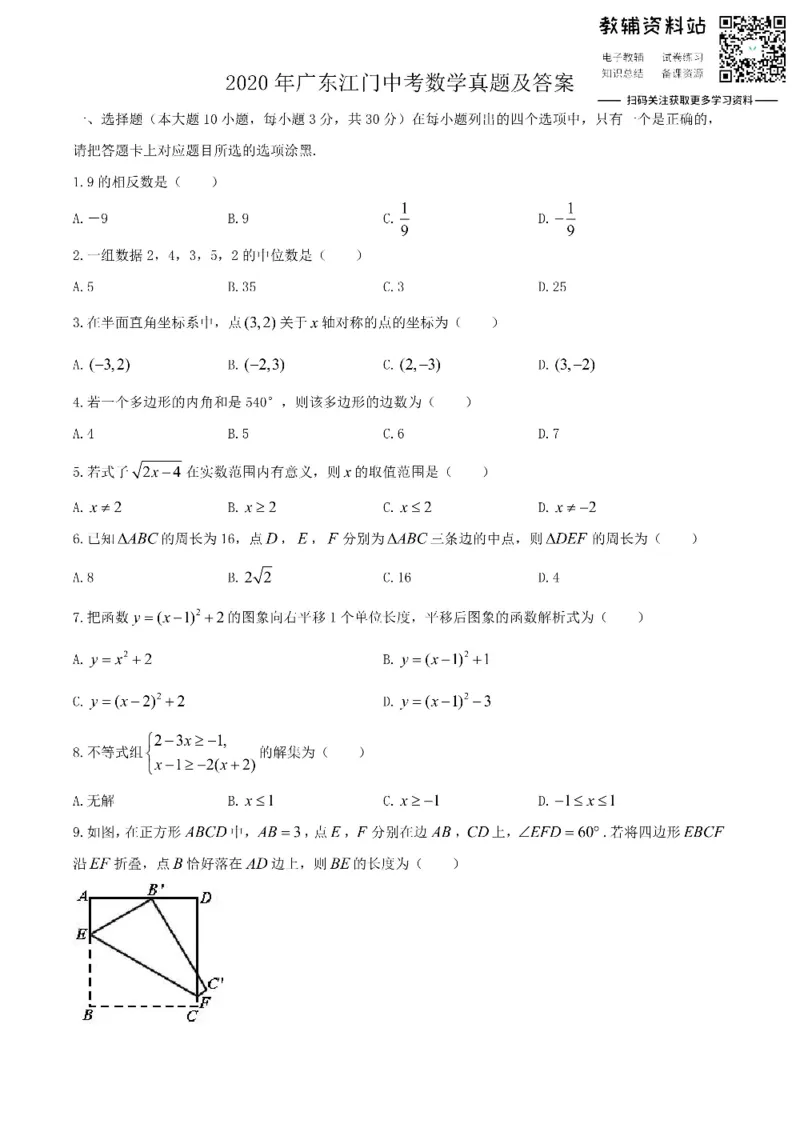《2020广东江门中考数学真题及答案_初高中资料库_初中资料库（转存避免链接过期失效）_初中数学》第1页预览