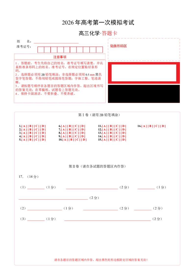 《化学一模保分卷01（广东专用）（答题卡A4）_高考一二三轮复习_化学_2026年-化学高考专项复习_2026年高考第一二三次模拟考试化学-G181_高考化学第一次模拟卷23套_2026版》第1页预览