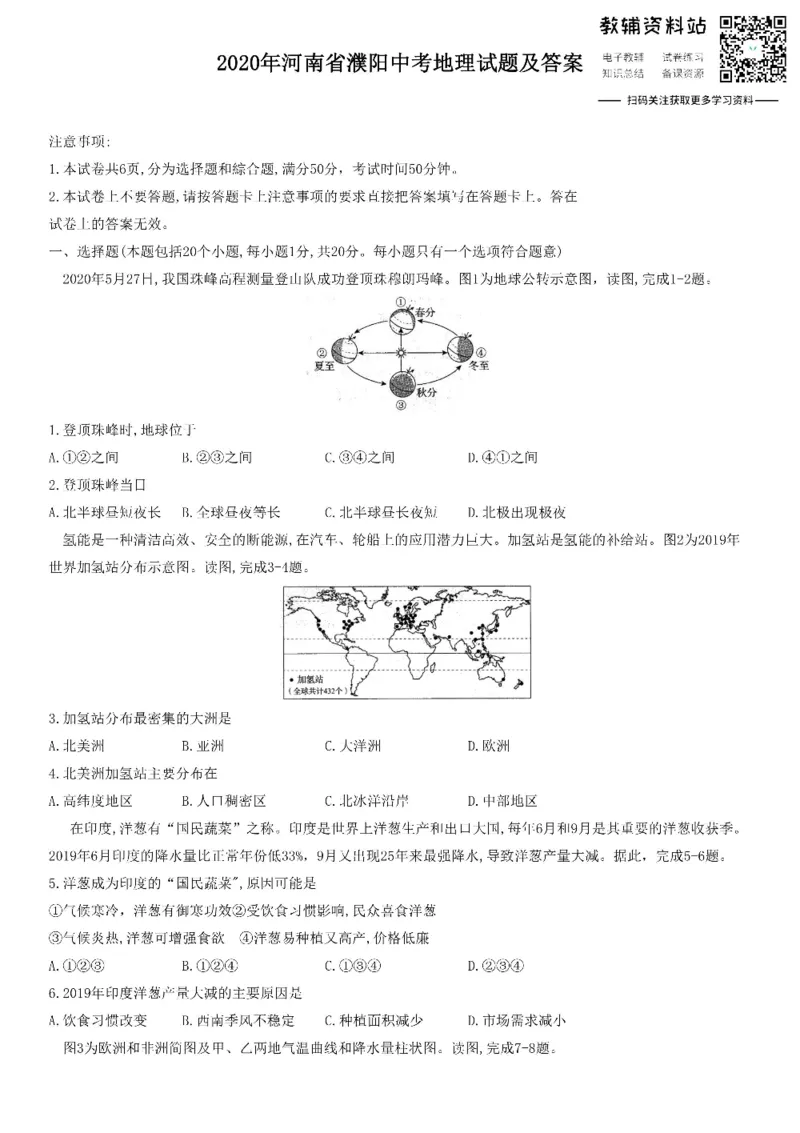 《2020河南省濮阳中考地理试题及答案_初高中资料库_初中资料库（转存避免链接过期失效）_初中地理》第1页预览