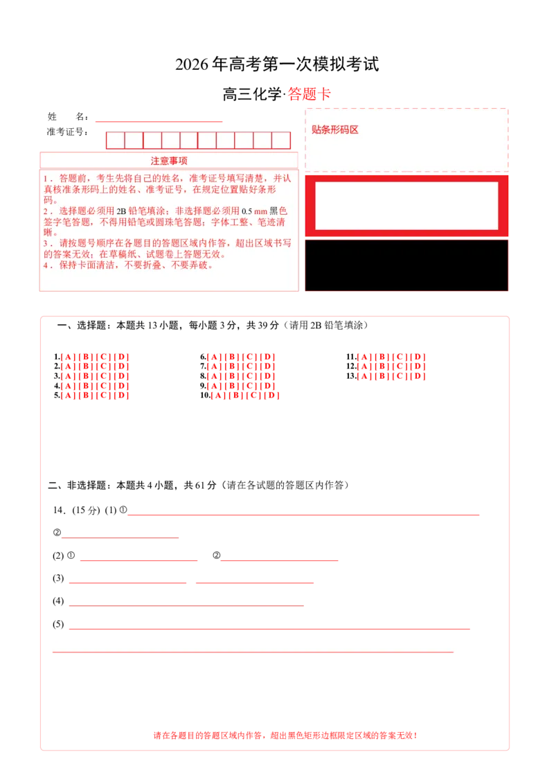 《化学一模保分卷03（江苏专用）（答题卡A4）_高考一二三轮复习_化学_2026年-化学高考专项复习_2026年高考第一二三次模拟考试化学-G181_高考化学第一次模拟卷23套_2026版》第1页预览