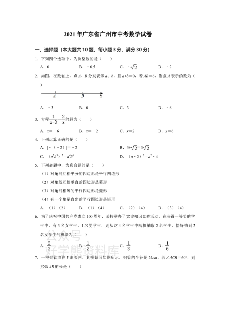 《2021年广东省广州市中考数学试卷（教师版）_初高中资料库_初中资料库（转存避免链接过期失效）_初中数学》第1页预览