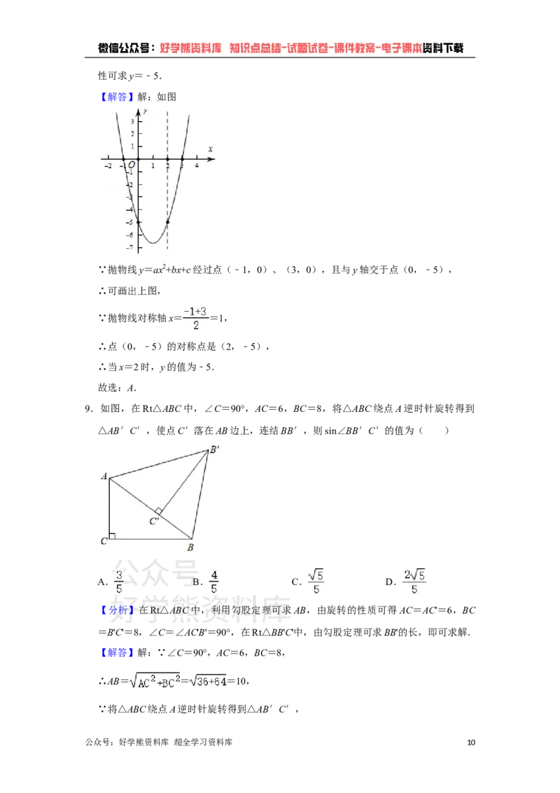 《2021年广东省广州市中考数学试卷（教师版）_初高中资料库_初中资料库（转存避免链接过期失效）_初中数学》第10页预览