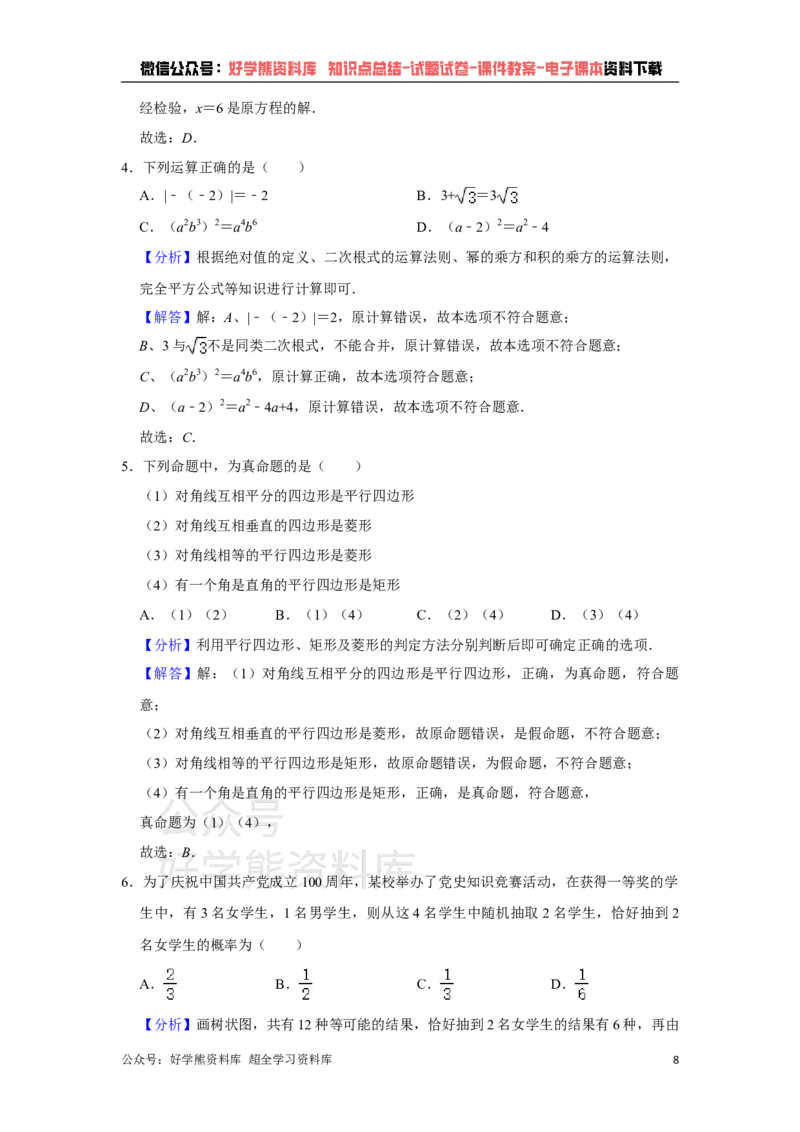 《2021年广东省广州市中考数学试卷（教师版）_初高中资料库_初中资料库（转存避免链接过期失效）_初中数学》第8页预览