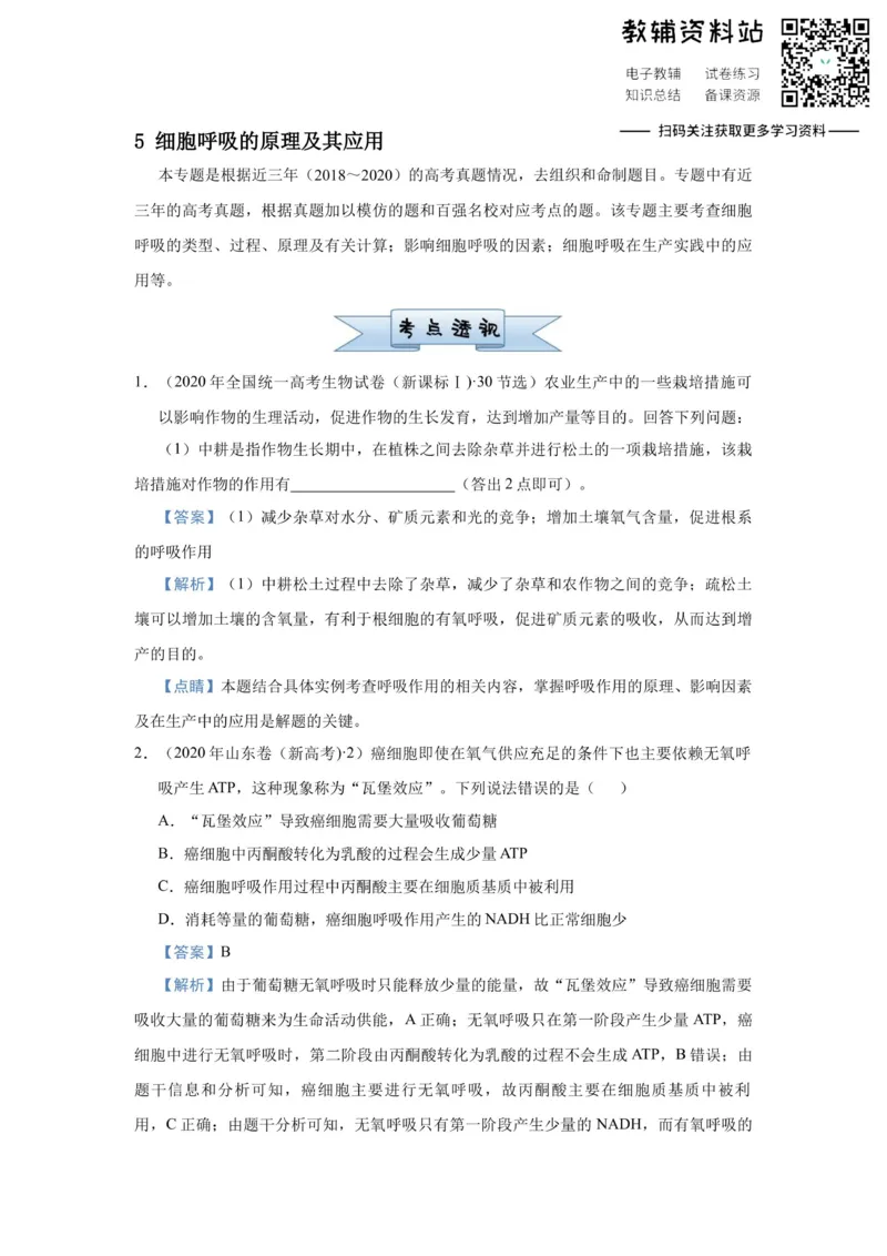 《2021届（新高考）高三全科专题练习系列Ⅰ：5细胞呼吸的原理及其应用_高三全科专题练习系列_生物》第1页预览