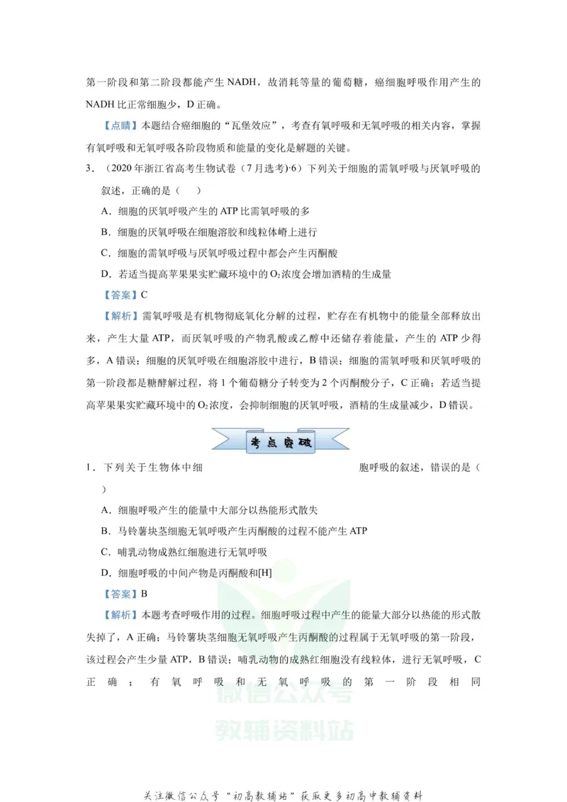 《2021届（新高考）高三全科专题练习系列Ⅰ：5细胞呼吸的原理及其应用_高三全科专题练习系列_生物》第2页预览