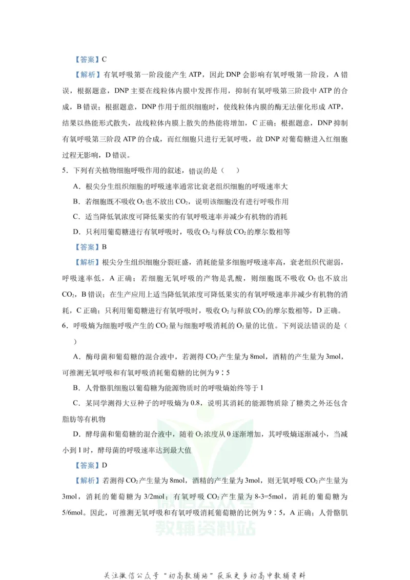 《2021届（新高考）高三全科专题练习系列Ⅰ：5细胞呼吸的原理及其应用_高三全科专题练习系列_生物》第4页预览
