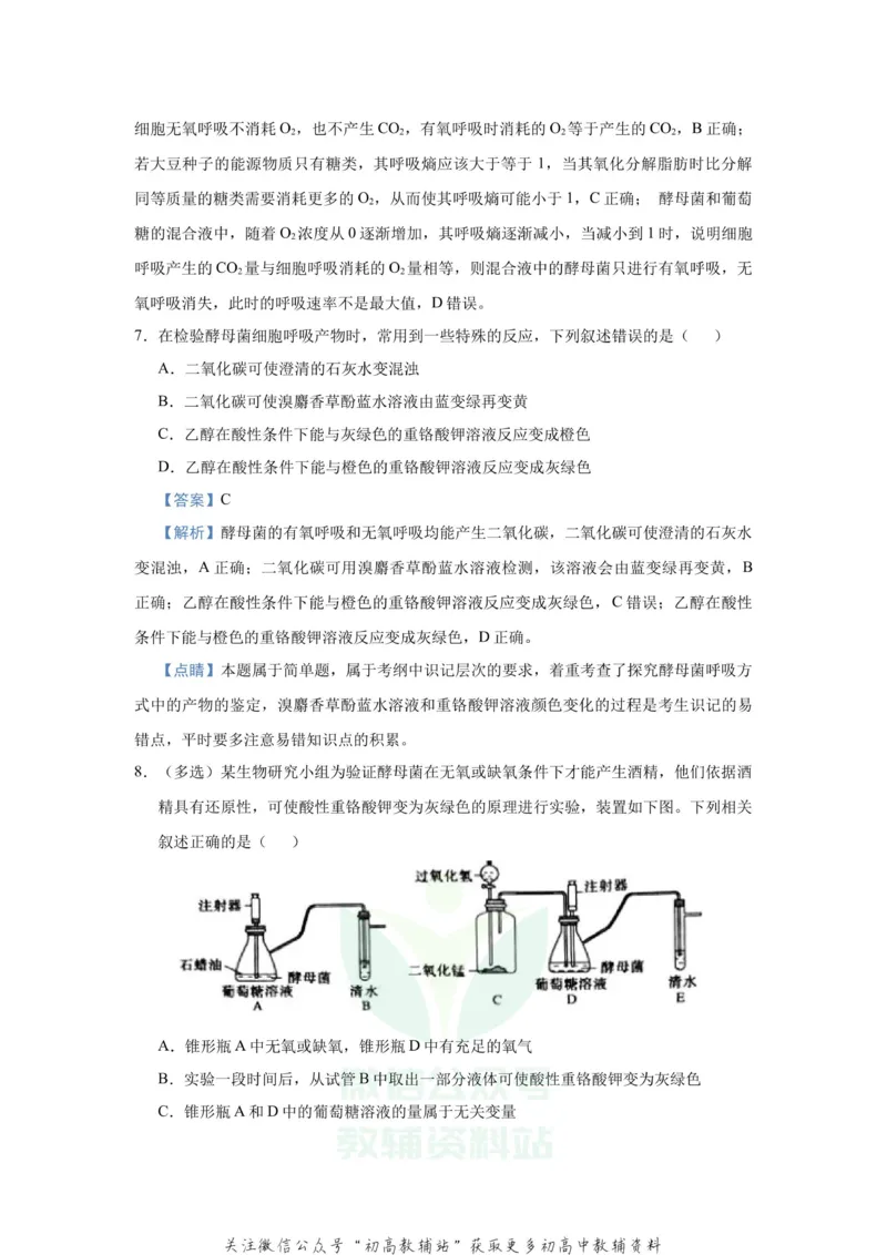 《2021届（新高考）高三全科专题练习系列Ⅰ：5细胞呼吸的原理及其应用_高三全科专题练习系列_生物》第5页预览