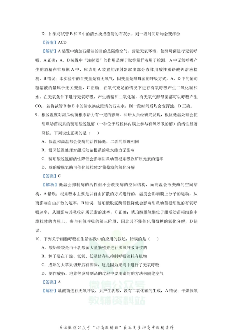 《2021届（新高考）高三全科专题练习系列Ⅰ：5细胞呼吸的原理及其应用_高三全科专题练习系列_生物》第6页预览
