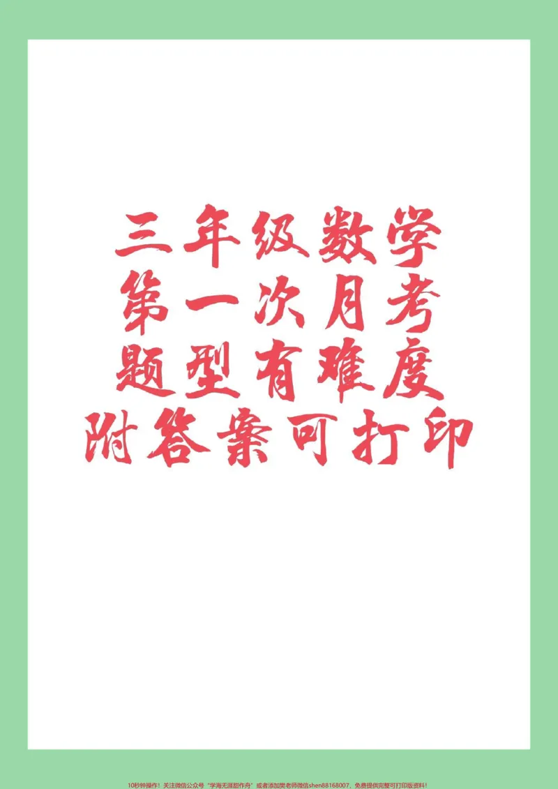 《#家长收藏孩子受益#三年级#数学#必考考点#月考家长为孩子保存练习》第1页预览