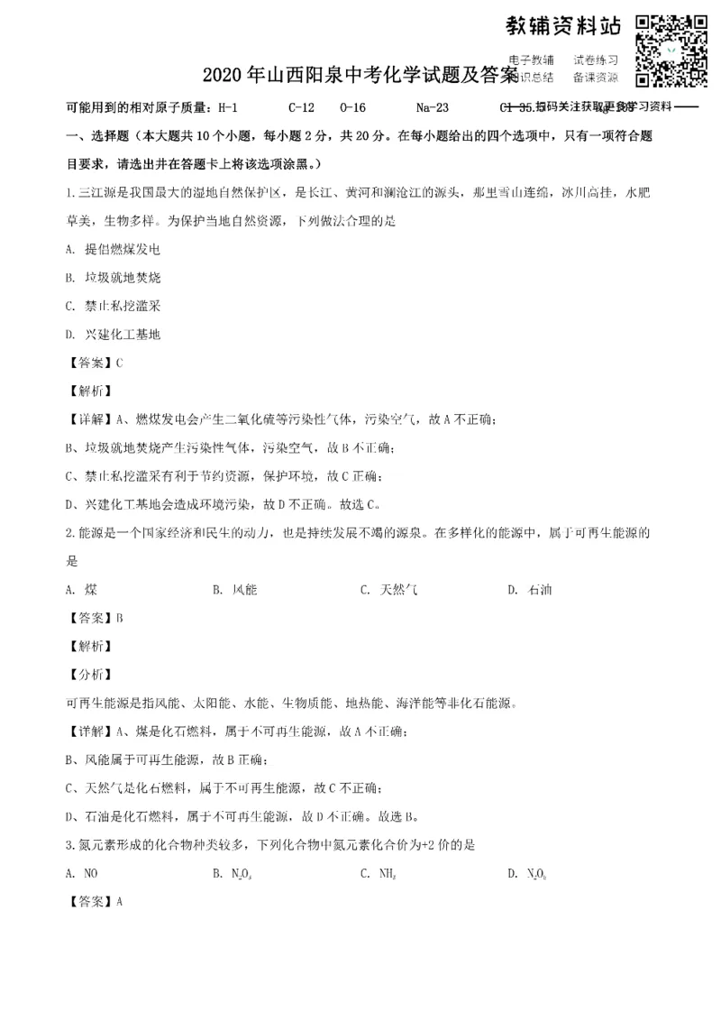 《2020山西阳泉中考化学试题及答案_初高中资料库_初中资料库（转存避免链接过期失效）_初中化学》第1页预览