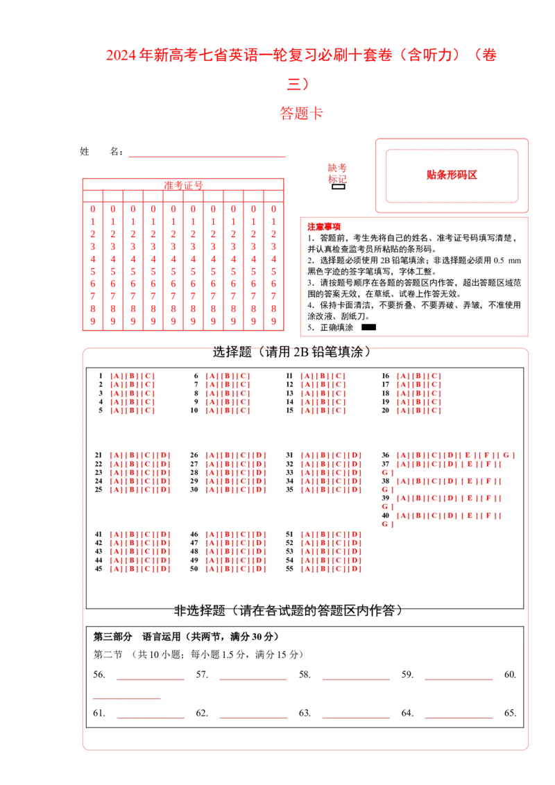 《2024年新高考英语一轮复习必刷十套卷（含听力）（卷三）(答题卡）（新高考七省专用）_英语(2)_一轮复习_2024年_2024新高考英语一轮复习必刷试卷模拟考试卷含答题卡_新高考七省通用(10)份》第1页预览