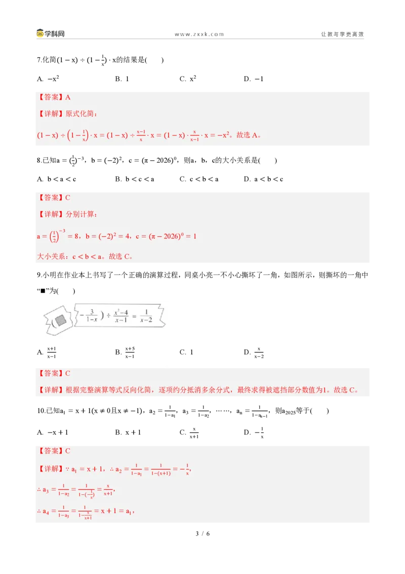 《周周练1618.3~18.4分式的加法与减法、整数指数幂(45min解析版)_2026秋初中教辅合集_2027学科网&_2026秋《同步备课系列》8上数学_第十八章分式_周周测》第3页预览