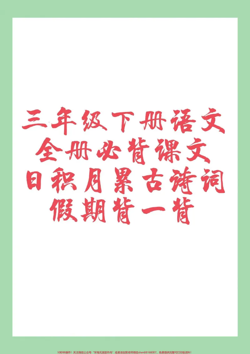 《#三年级语文#必背#寒假预习家长为孩子保存》第1页预览
