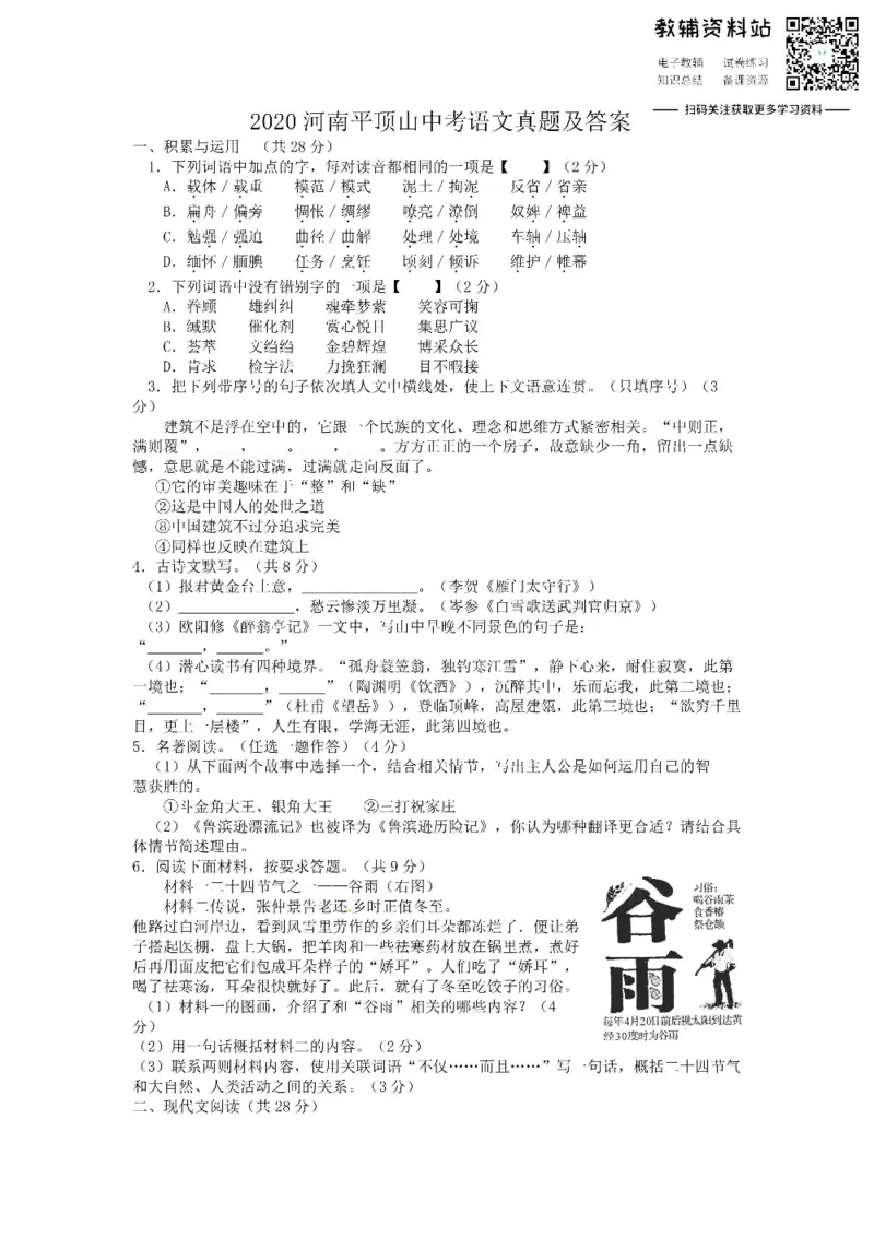 《2020河南平顶山中考语文真题及答案_初高中资料库_初中资料库（转存避免链接过期失效）_初中语文》第1页预览